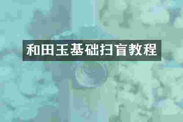 和田玉基础扫盲教程