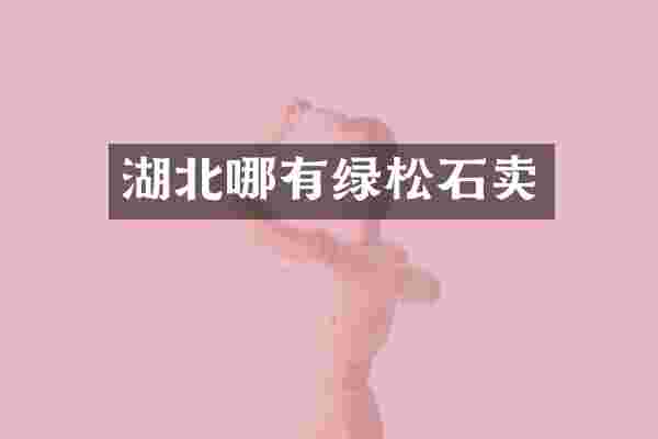 湖北哪有绿松石卖