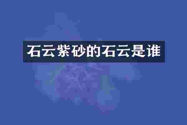 石云紫砂的石云是谁