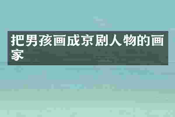 把男孩画成京剧人物的画家