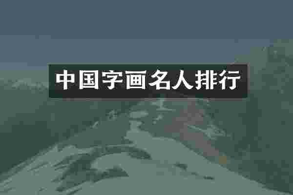 中国字画名人排行