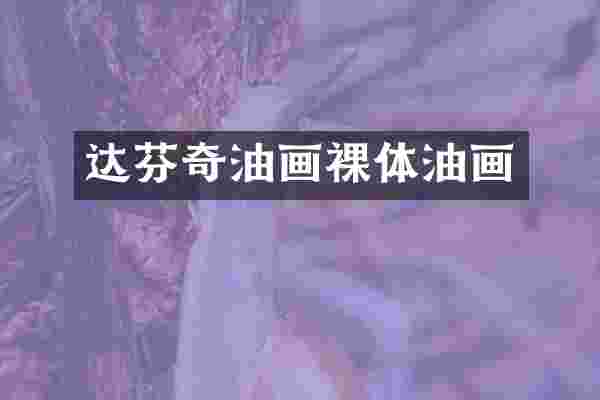达芬奇油画裸体油画