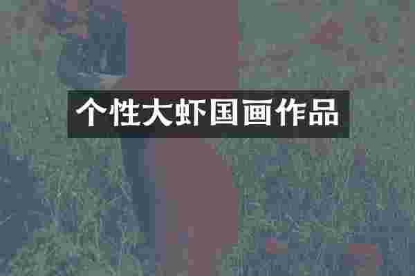 个性大虾国画作品