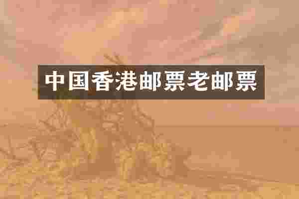 中国香港邮票老邮票