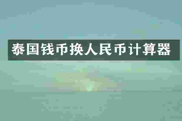 泰国钱币换计算器