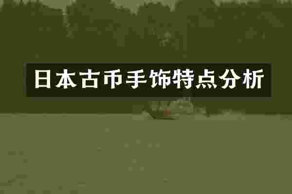 日本古币手饰特点分析