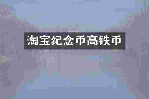 淘宝纪念币高铁币