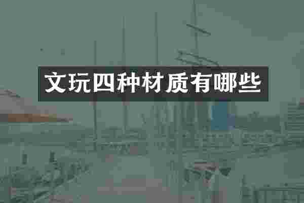 文玩四种材质有哪些
