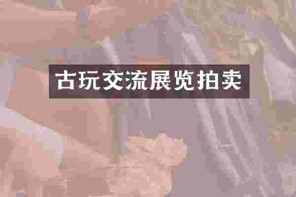 古玩交流展览拍卖