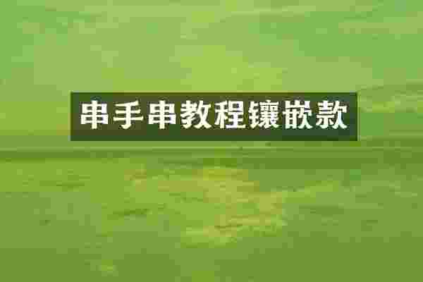 串手串教程镶嵌款