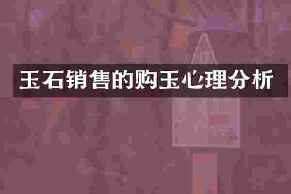 玉石销售的购玉心理分析