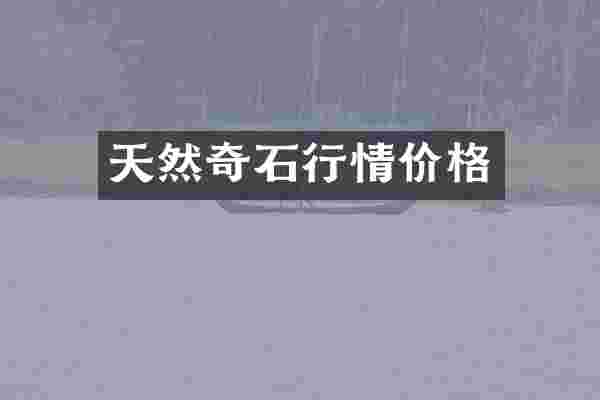 天然奇石行情价格