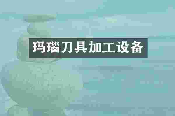 玛瑙刀具加工设备