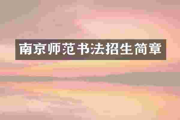 南京师范书法招生简章