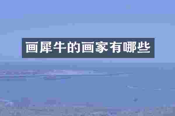 画犀牛的画家有哪些