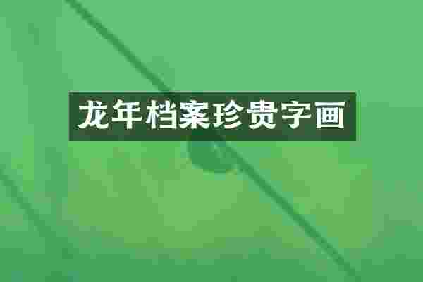 龙年档案珍贵字画