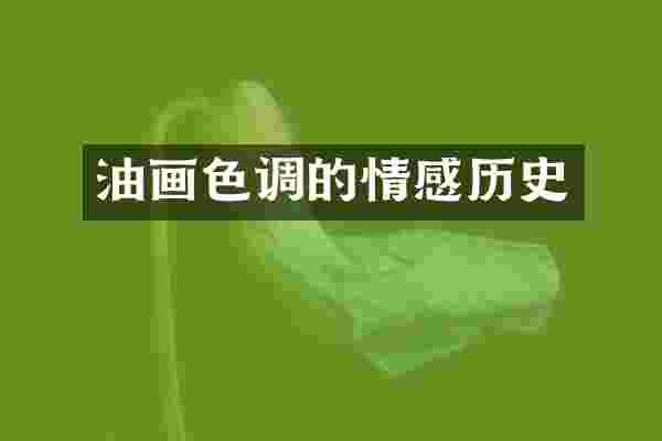 油画色调的情感历史