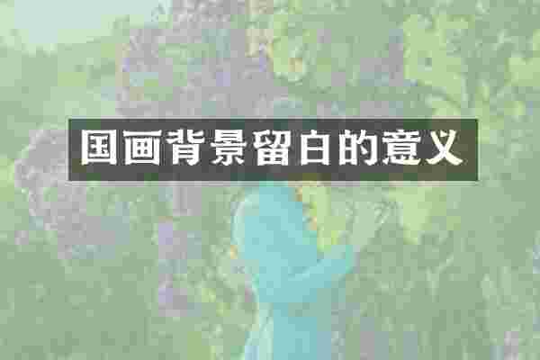 国画背景留白的意义
