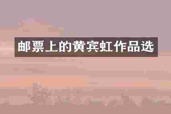 邮票上的黄宾虹作品选