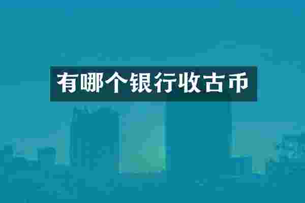 有哪个银行收古币