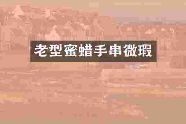 老型蜜蜡手串微瑕