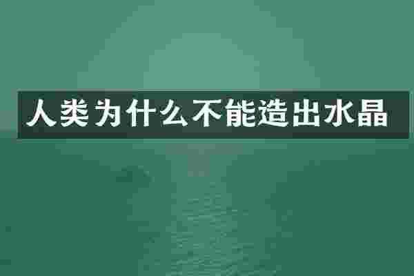 人类为什么不能造出水晶