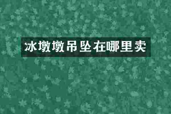 冰墩墩吊坠在哪里卖