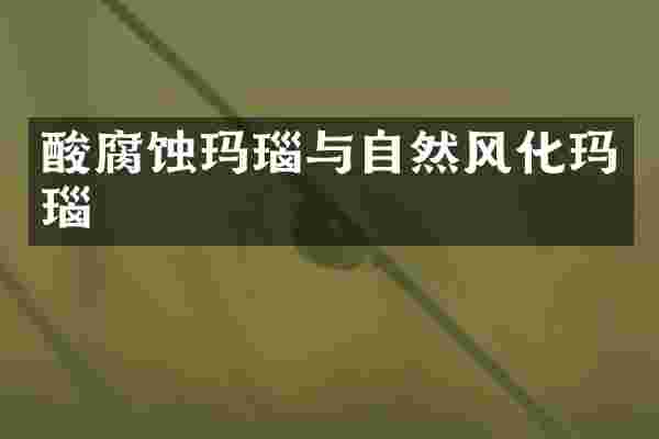 酸腐蚀玛瑙与自然风化玛瑙