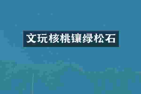 文玩核桃镶绿松石