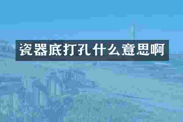 瓷器底打孔什么意思啊