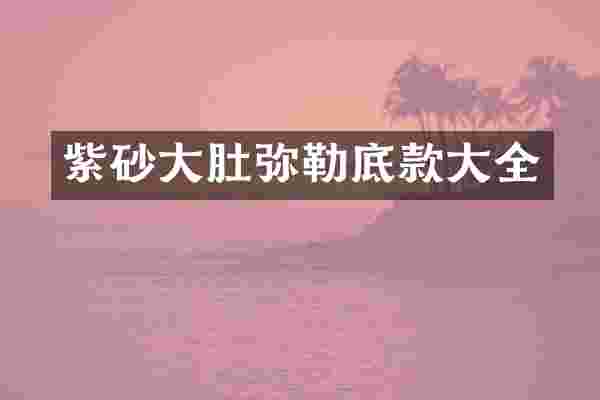 紫砂大肚弥勒底款大全