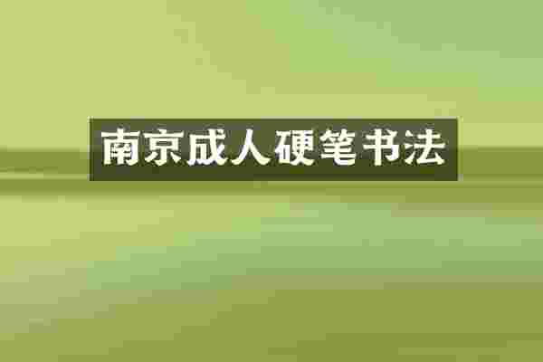 南京成人硬笔书法