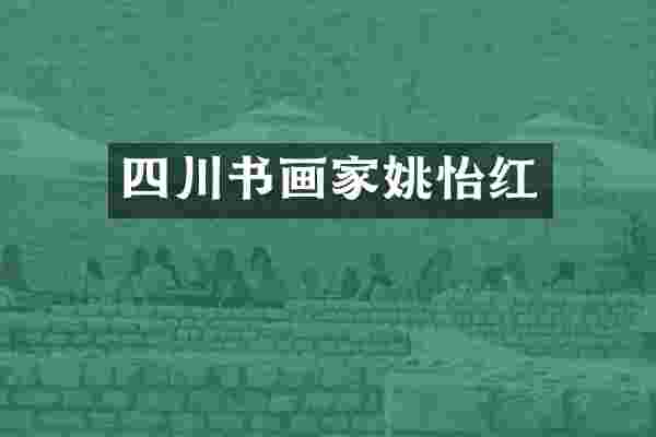 四川书画家姚怡红