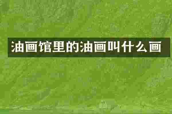油画馆里的油画叫什么画