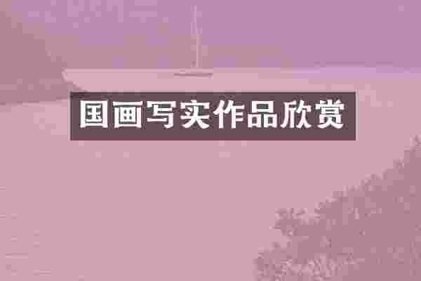 国画写实作品欣赏