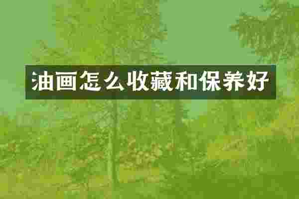 油画怎么收藏和保养好