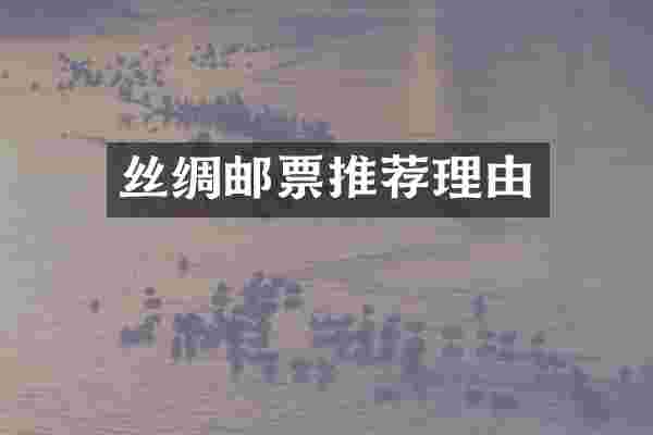 丝绸邮票推荐理由