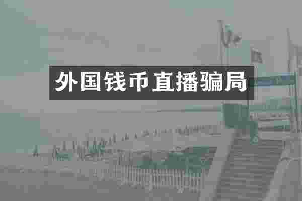 外国钱币直播骗局