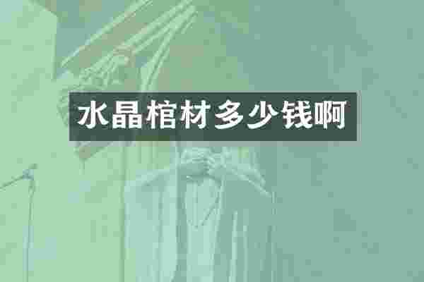 水晶棺材多少钱啊