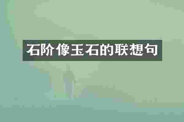 石阶像玉石的联想句