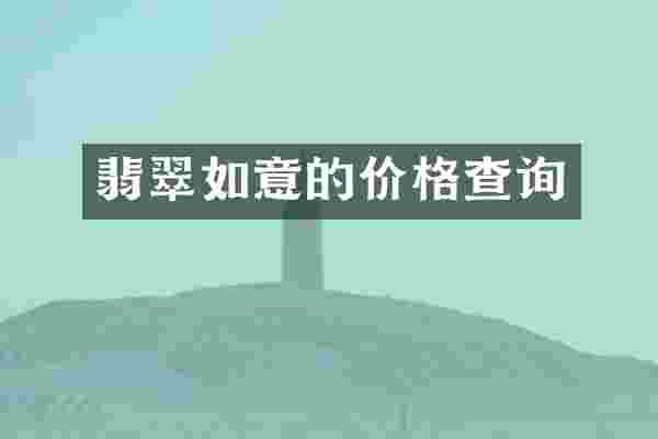 翡翠如意的价格查询