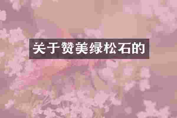 关于赞美绿松石的