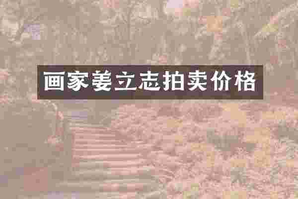 画家姜立志拍卖价格