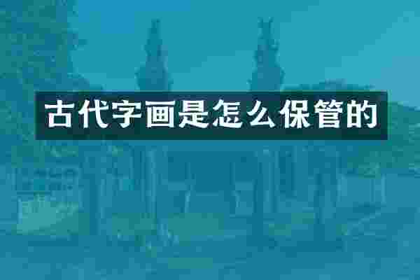 古代字画是怎么保管的