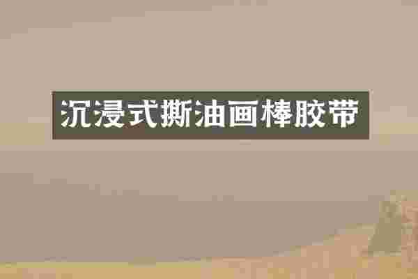沉浸式撕油画棒胶带