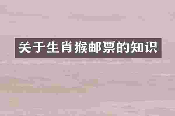 关于生肖猴邮票的知识