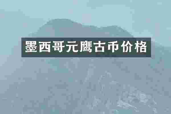 墨西哥元鹰古币价格