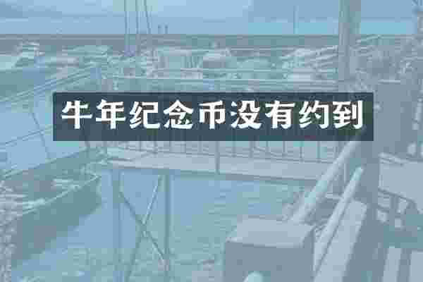牛年纪念币没有约到