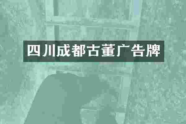四川成都古董广告牌