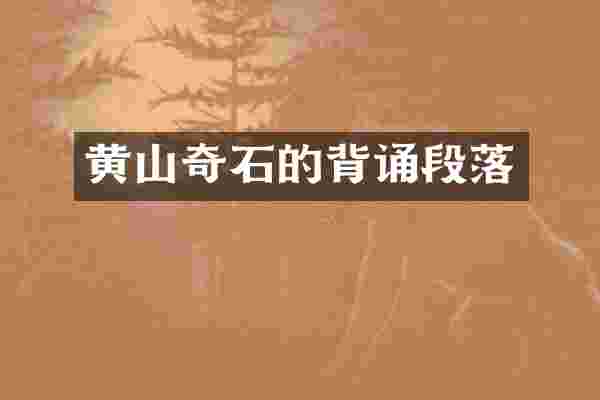 黄山奇石的背诵段落